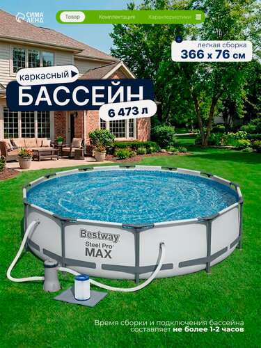 Изображение товара Бассейн каркасный Steel Pro MAX, 366×76 см, фильтр-насос, круглый, 56416 Bestway