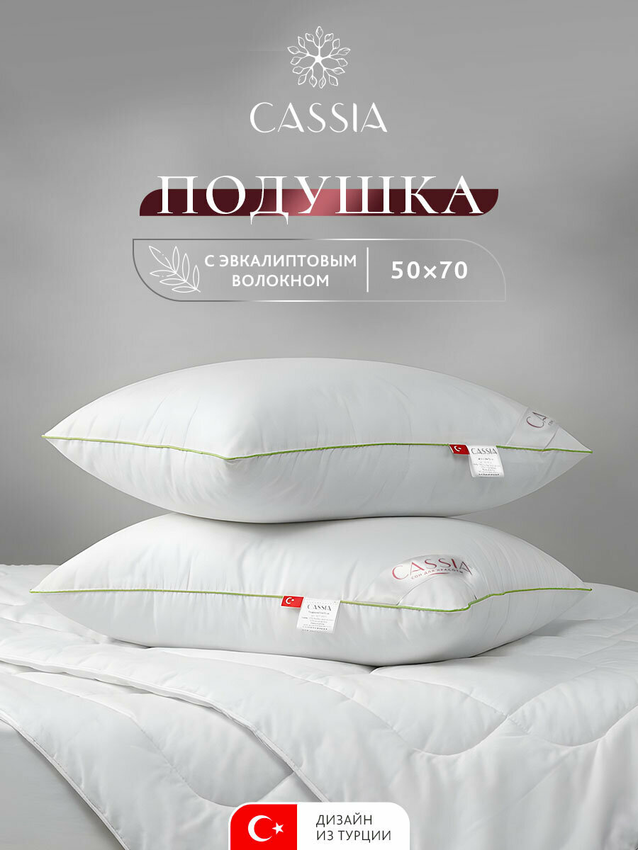 CASSIA Подушка для сна 50х70 "Эвкалипт Био" эвкалиптовое волокно, микроволокно "Лебяжий пух"