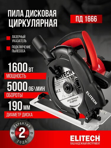 Изображение товара Циркулярная пила дисковая ELITECH ПД 1666, 1600 Вт, 190 мм, 5000 об/мин