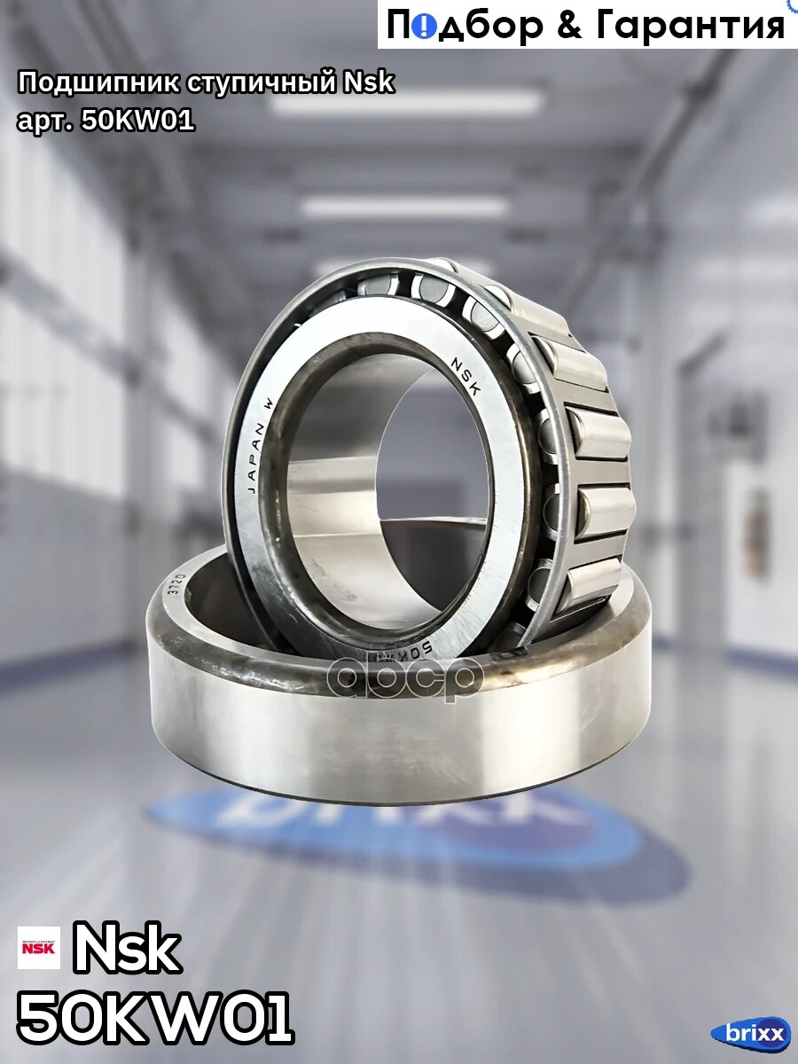 Подшипник ступичный Nsk арт. 50KW01