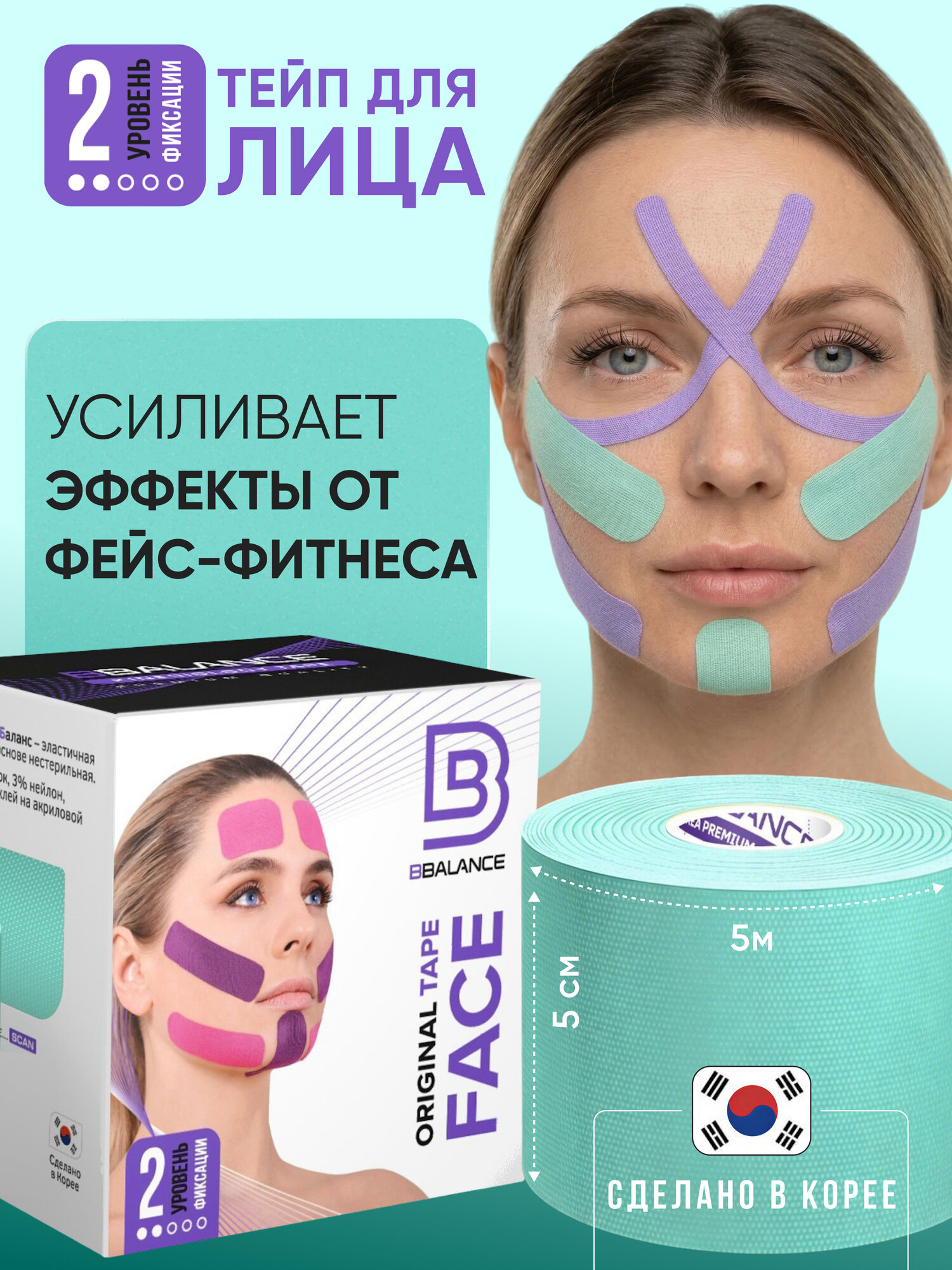 BBalance FACE, косметологический кинезио тейп для лица. Уровень фиксации 2. Размер 5см*5м, цвет мятный