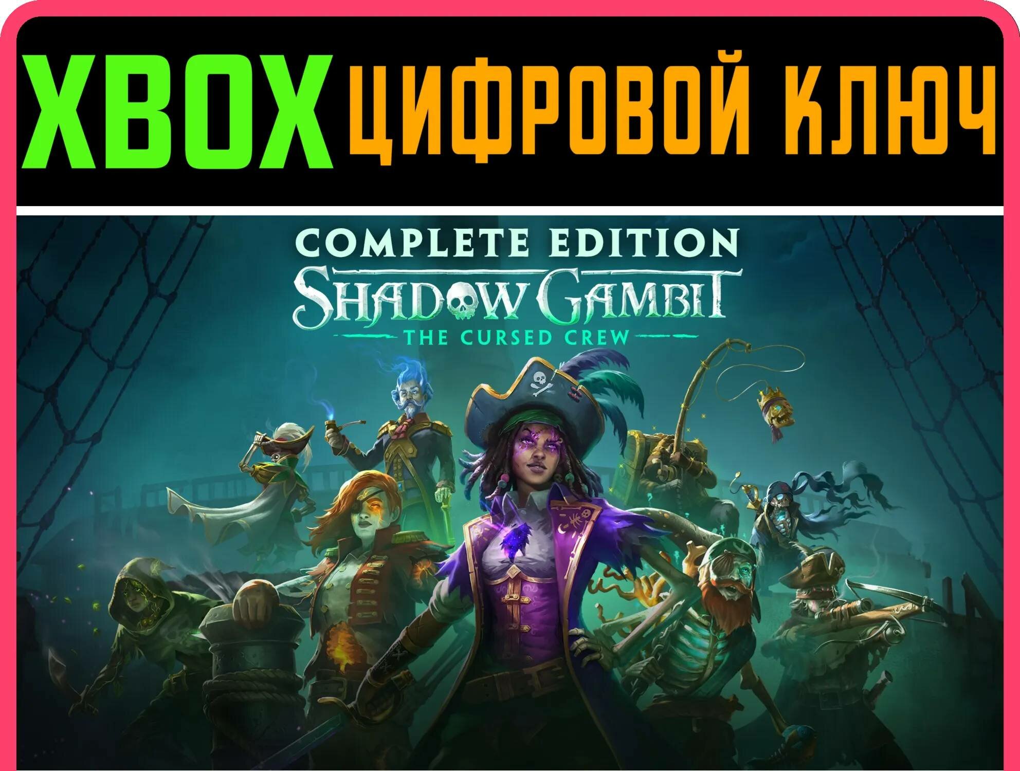 SHADOW GAMBIT: THE CURSED CREW - полное издание XBOX SE | Работает на ваш акк | Игра навсегда | Быстрая доставка