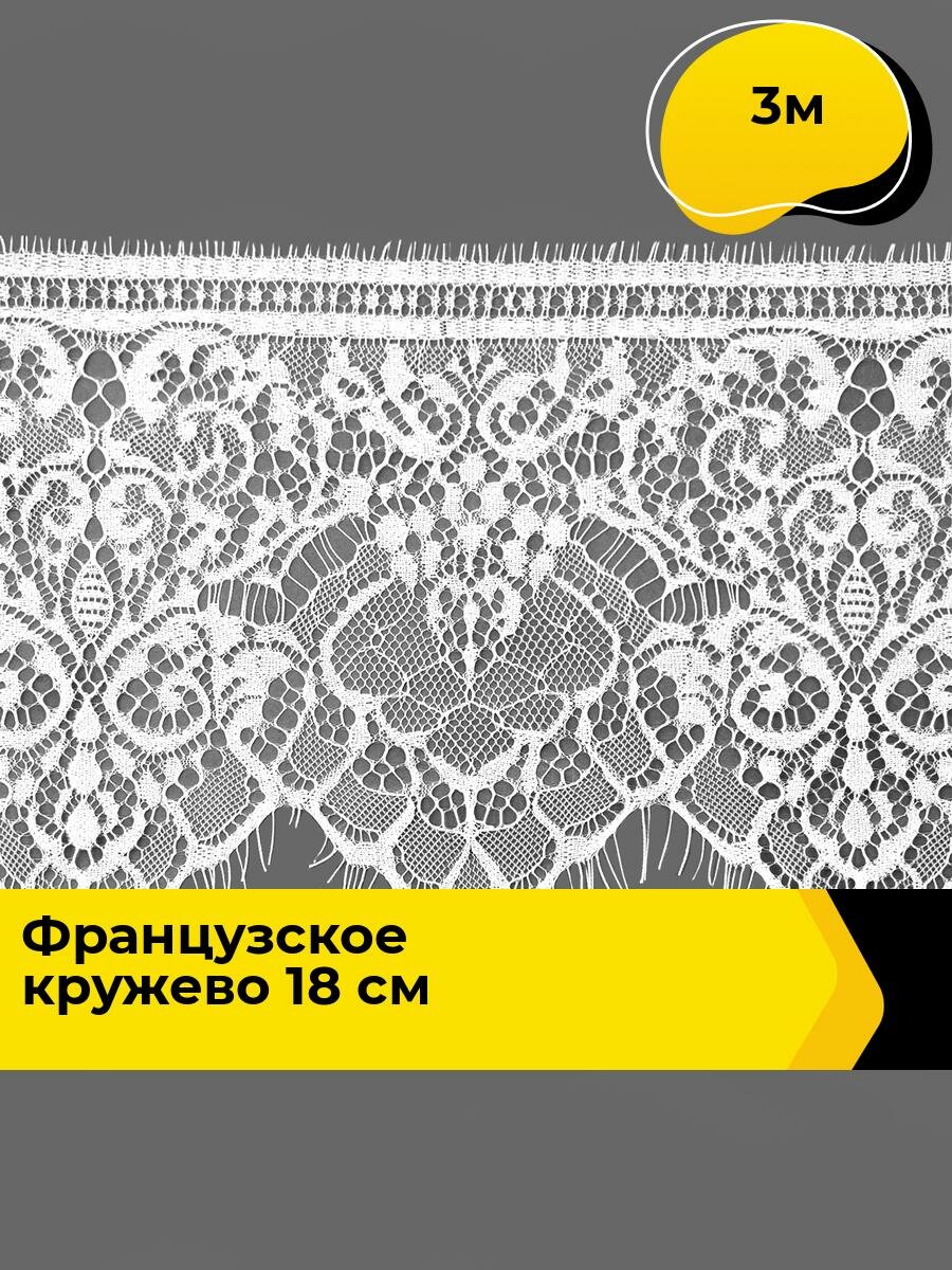 Кружево для рукоделия и шитья гипюровое французское, тесьма 18 см, 3 м