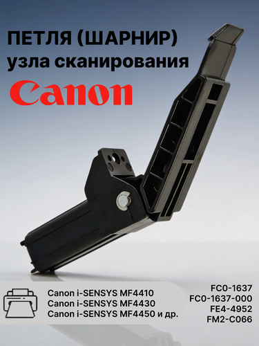 Изображение товара Петля (шарнир) узла сканирования для Canon i-SENSYS MF4410, MF4430 и др, (FC0-1637-000; FE4-4952; FM2-C066)
