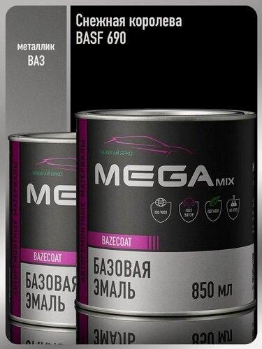 Изображение товара Базовая эмаль Снежная королева 690 BASF металлик, 850 мл, - 2 банки. Краска автомобильная, базисная под лак, MEGAMIX