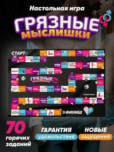 Изображение товара Настольная игра для взрослых "Грязные мыслишки" Gift Development, квест для пар, 18+, 70 эротических заданий