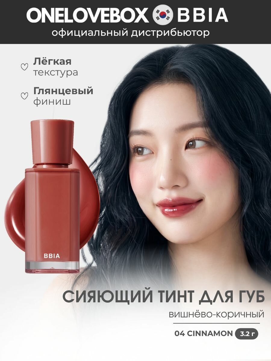 BBIA Glow Tint 04 CINNAMON - сияющий тинт для губ с глянцевым финишем (3.2 гр)