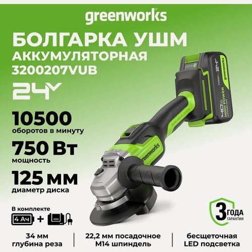 Изображение товара Угловая шлифовальная машина GreenWorks GD24AG, 24V, б/щет, 125 мм, 10500 об/мин,1x4Ач, ЗУ, коробка 3200207VUB