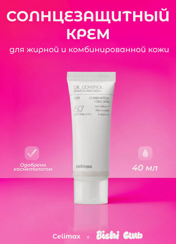 Изображение товара Солнцезащитный крем Celimax Oil Control, SPF 50, гипоаллергенный, 40 мл
