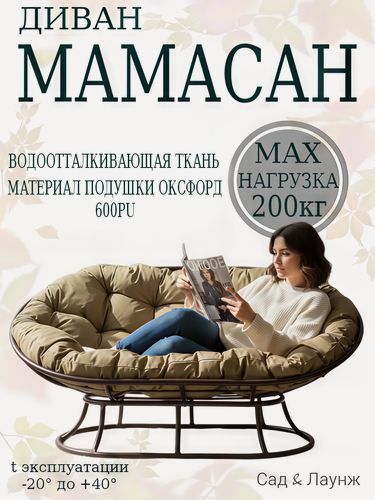 Изображение товара Диван садовый Мамасан, сталь, 163×100×73, коричневый, бежевая подушка Оксфорд 600
