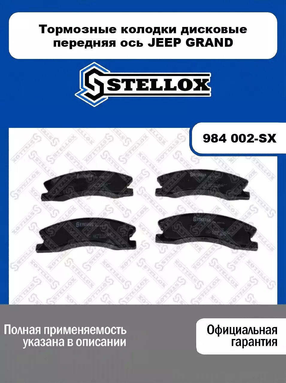 Тормозные колодки дисковые передняя ось JEEP GRAND 984 002-SX, STELLOX