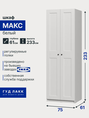 Изображение товара Шкаф ГУД лакк Макс, 2 распашные двери, 75 х 61 х 233 см, белый