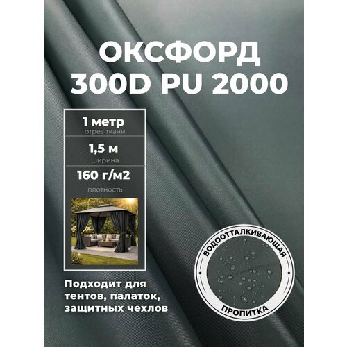 фото Ткань оксфорд oxford 300d pu, пропитка водоотталкивающая, цв. т. серый, ш-150 см, отрез 1 метр любодом