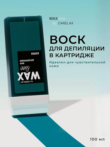 Изображение товара Воск для депиляции Carelax в картридже "Азулен" 100мл