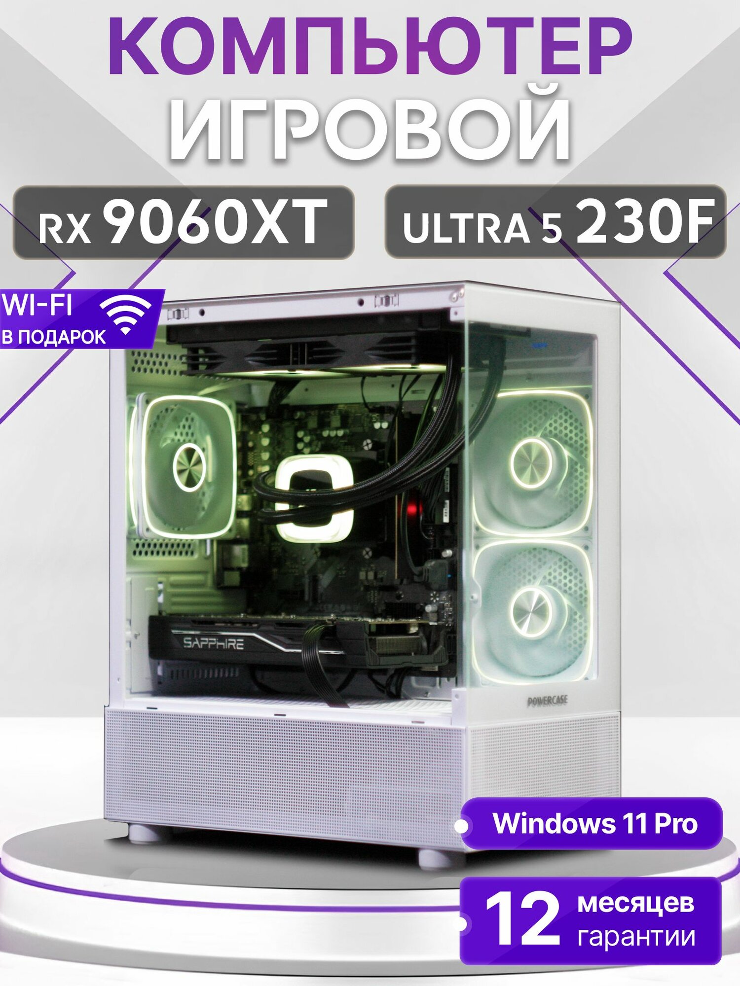 Игровой компьютер Core Ultra 5 230F, RX 9060 XT 16GB, SSD 256GB, 32GB DDR5, БП 700W, White Basic Aqua