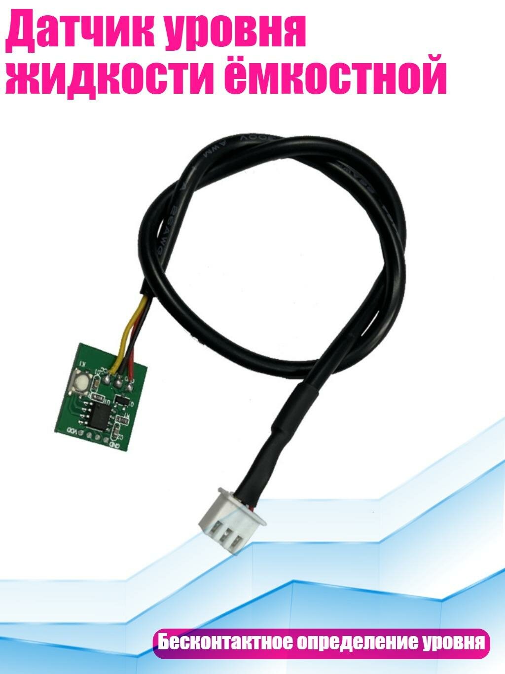 Датчик уровня жидкости ёмкостной, 1pc