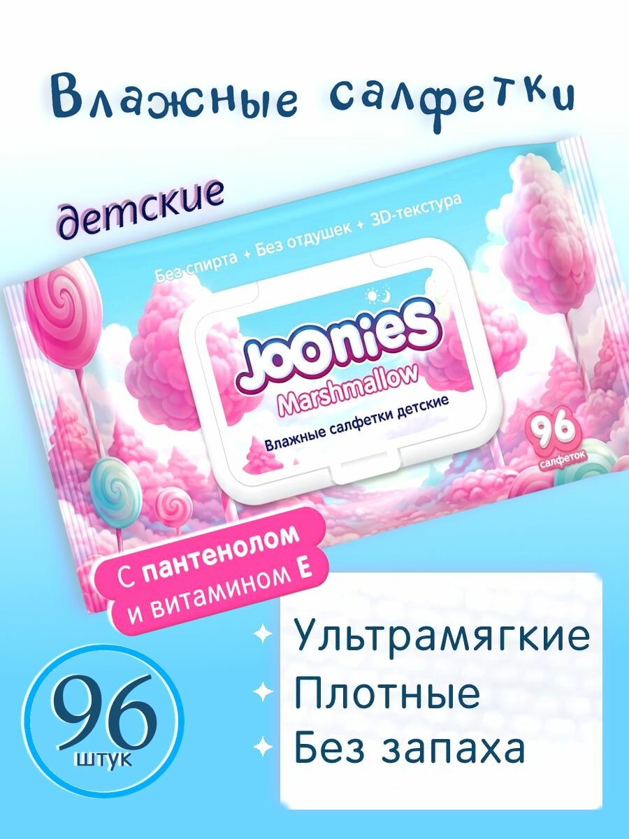 Влажные салфетки 1 уп. 96 шт. детские JOONIES Marshmallow