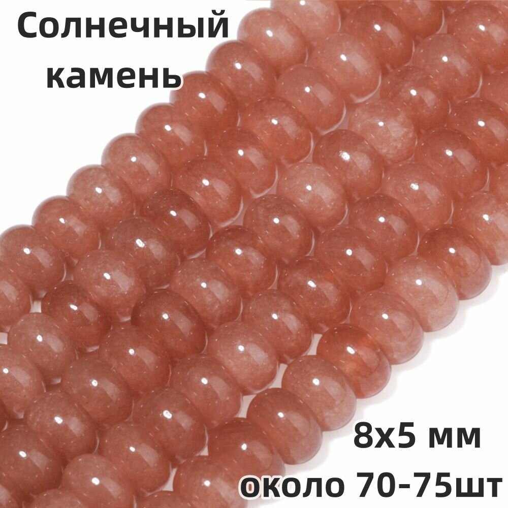 Солнечный камень, бусины 8х5 мм, натуральный камень (около 70-75 шт), для изготовления браслетов, ожерелий и серёг