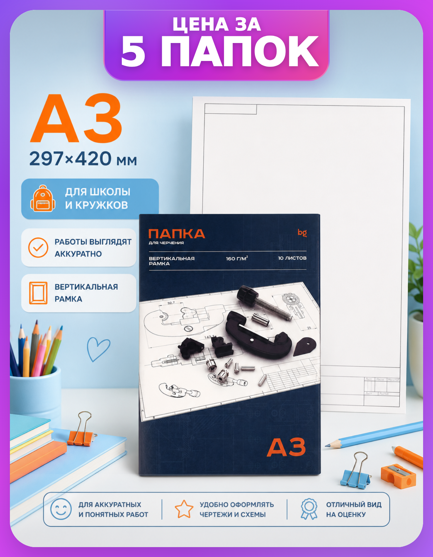 Бумага для черчения А3 BG, комплект 5 папок