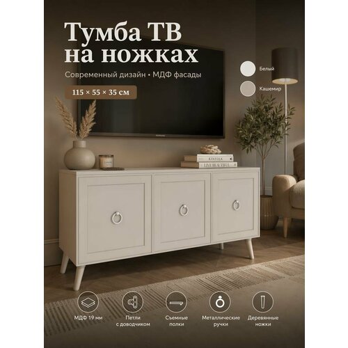 фото Тумба под тв кашемир, современная, с доводчиками, напольная, мдф перспектива