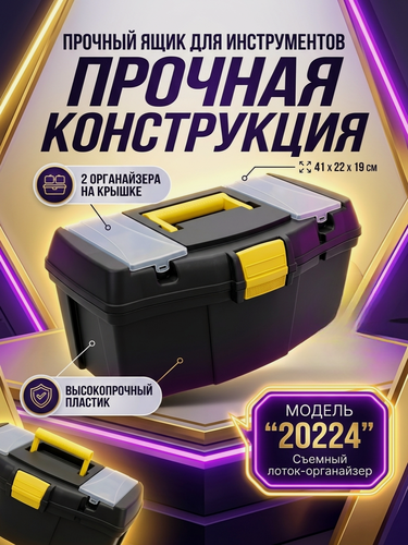 Изображение товара Прочный ящик для инструментов Propertools "20224" из высокопрочного пластика с двумя органайзерами, 41х22х19 см