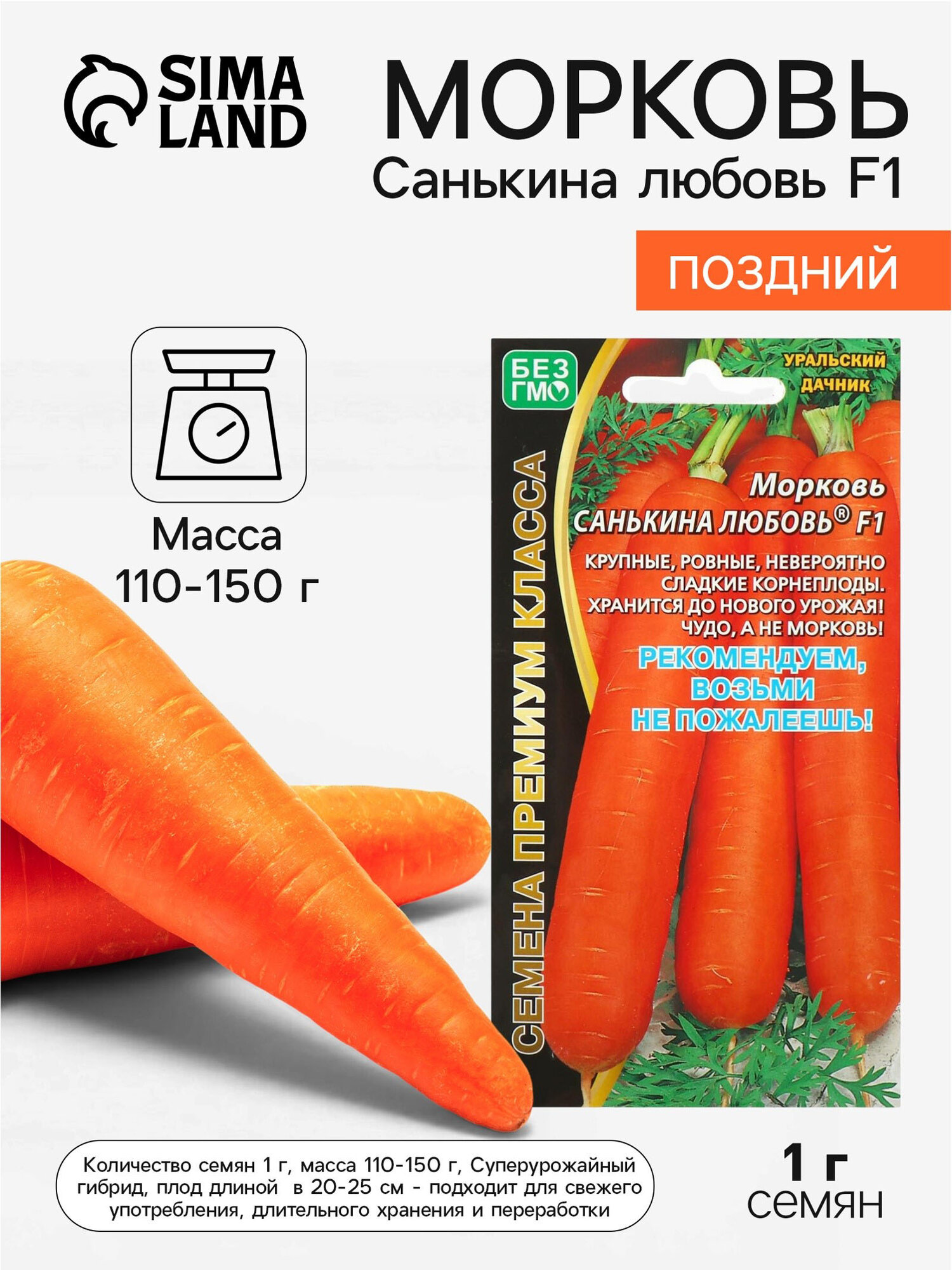 Семена моркови Санькина любовь, Уральский дачник, гибридные, 1г
