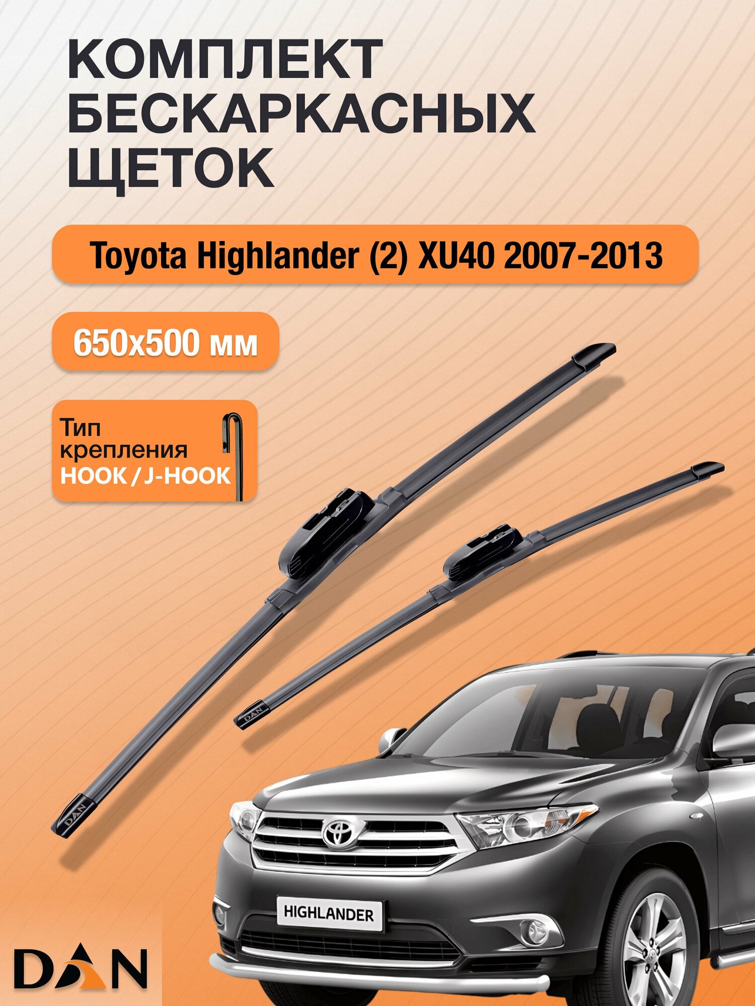 Дворники бескаркасные для Toyota Highlander (2) XU40 / 2007-2013 / Комплект щеток стеклоочистителя 650 500 мм Тойота Хайлендер DF6550Н DAN