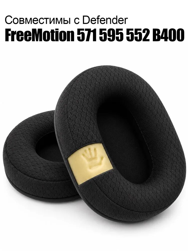 Амбушюры Defender FreeMotion 571 595 552 B400 для наушников