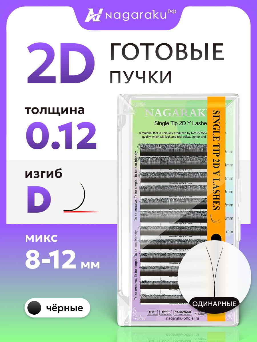 Ресницы для наращивания готовые пучки 2D 0.12 изгиб D микс 8-12 Nagaraku