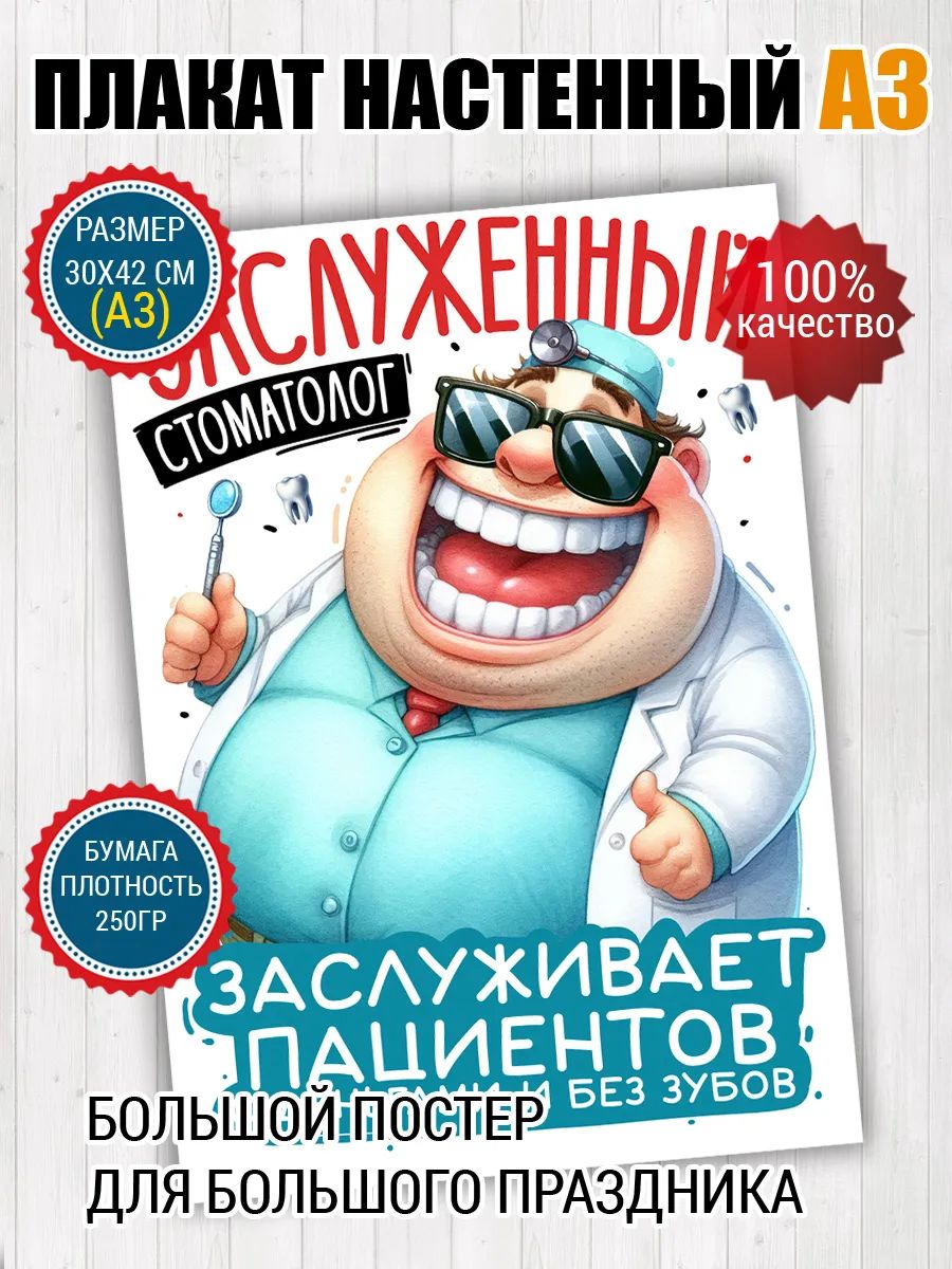 Постер A3 для стоматолога