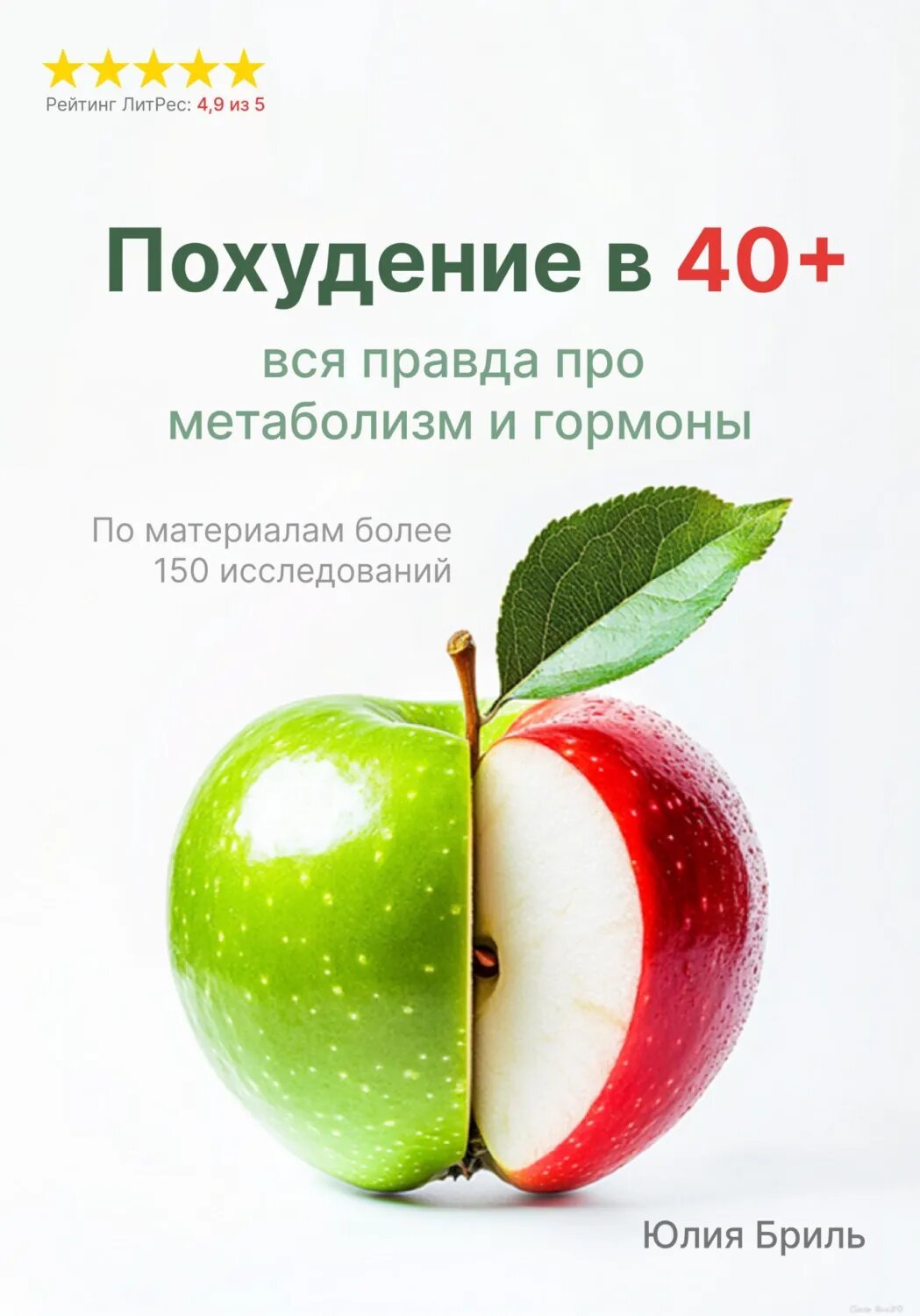Похудение в 40+. Вся правда про метаболизм и гормоны [Цифровая книга]