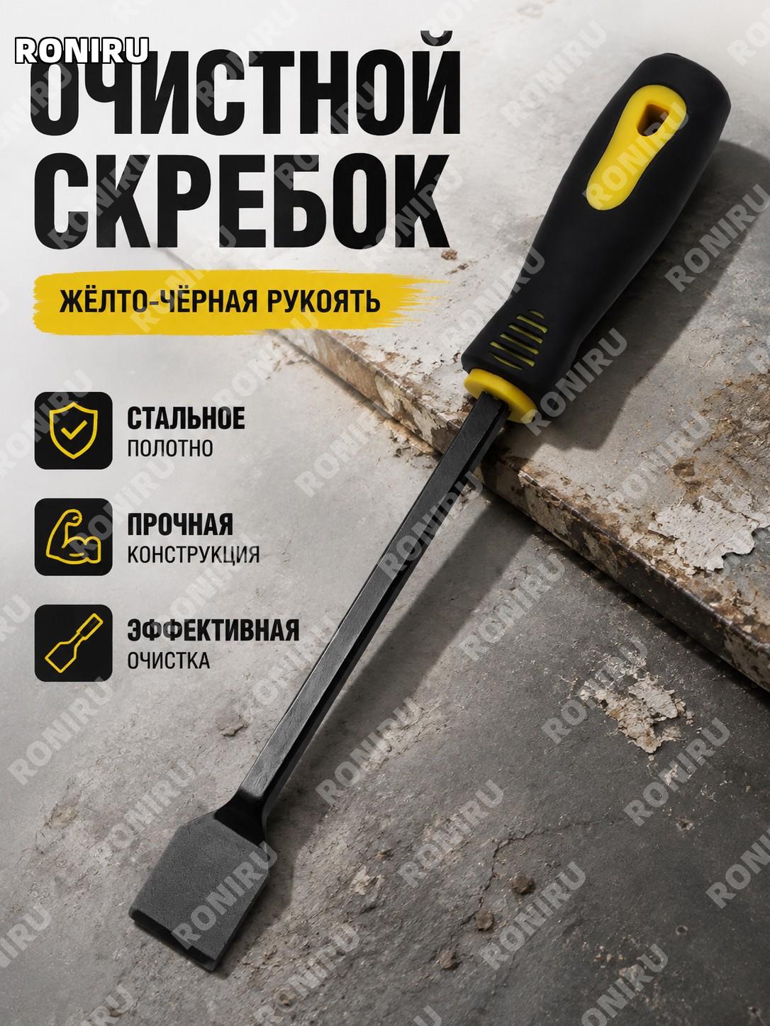 Скребок-лопатка для очистки с желто-черной ручкой, стальная чистящая лопатка для удаления загрязнений и остатков