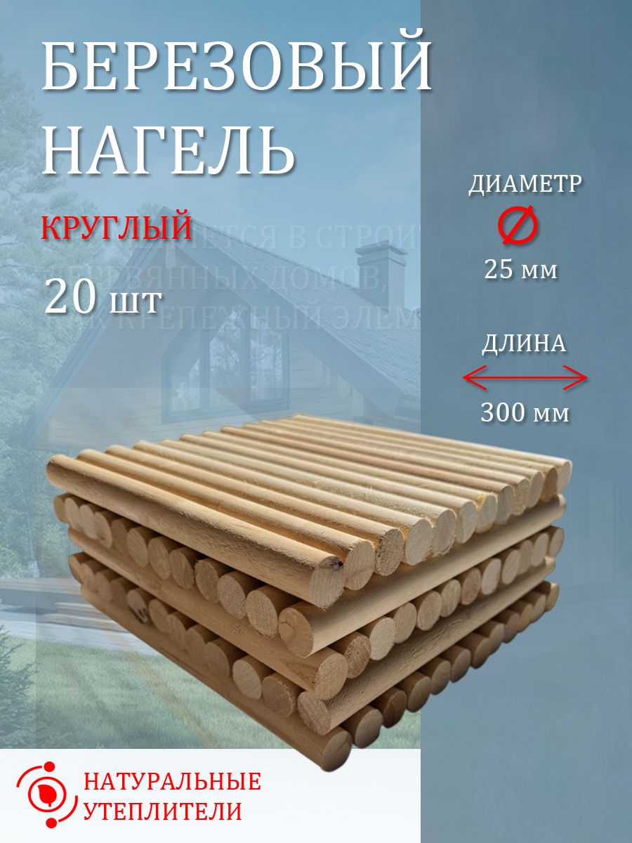Шканты для бруса. Нагель деревянный березовый -20 шт