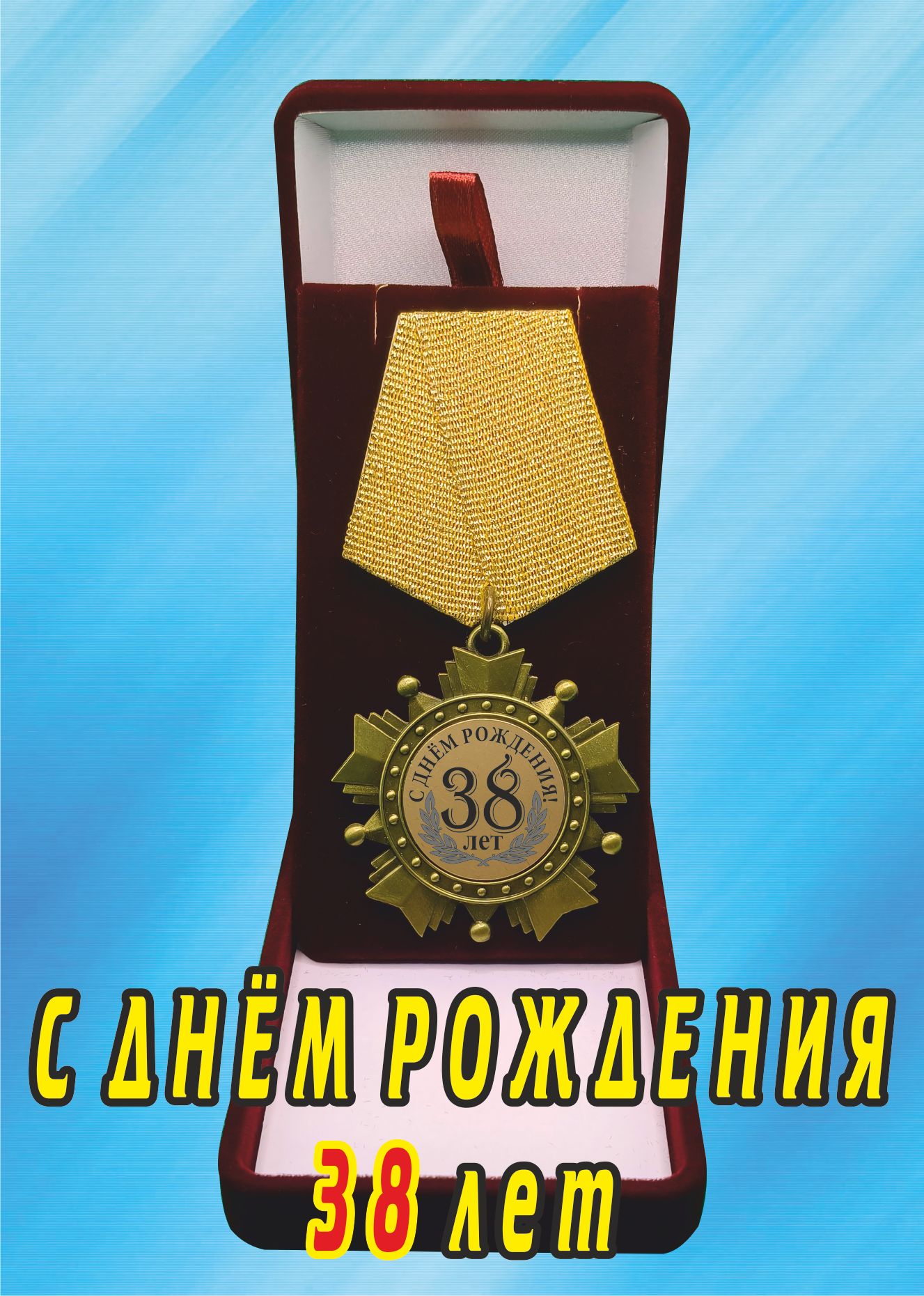 Медаль орден "С днём рождения 38лет".