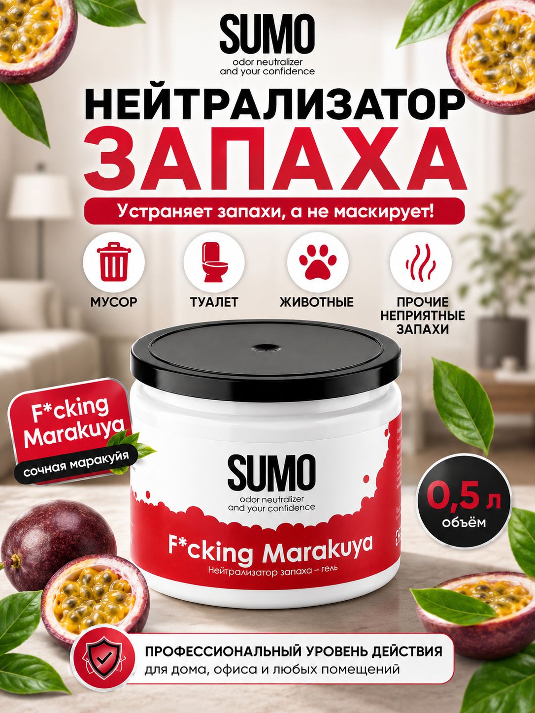 Гелевый нейтрализатор запахов / Поглотитель запаха Sumo F-g Marakuya 500 ml (Маракуйя)