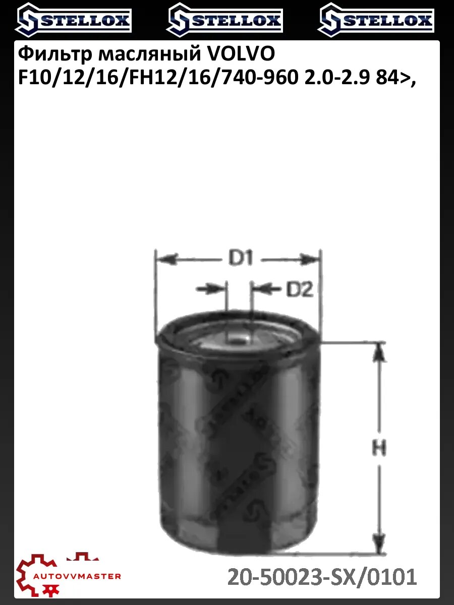 Фильтр масляный VOLVO F10/12/16/FH12/16/740-960 2.0-2.9 84>,