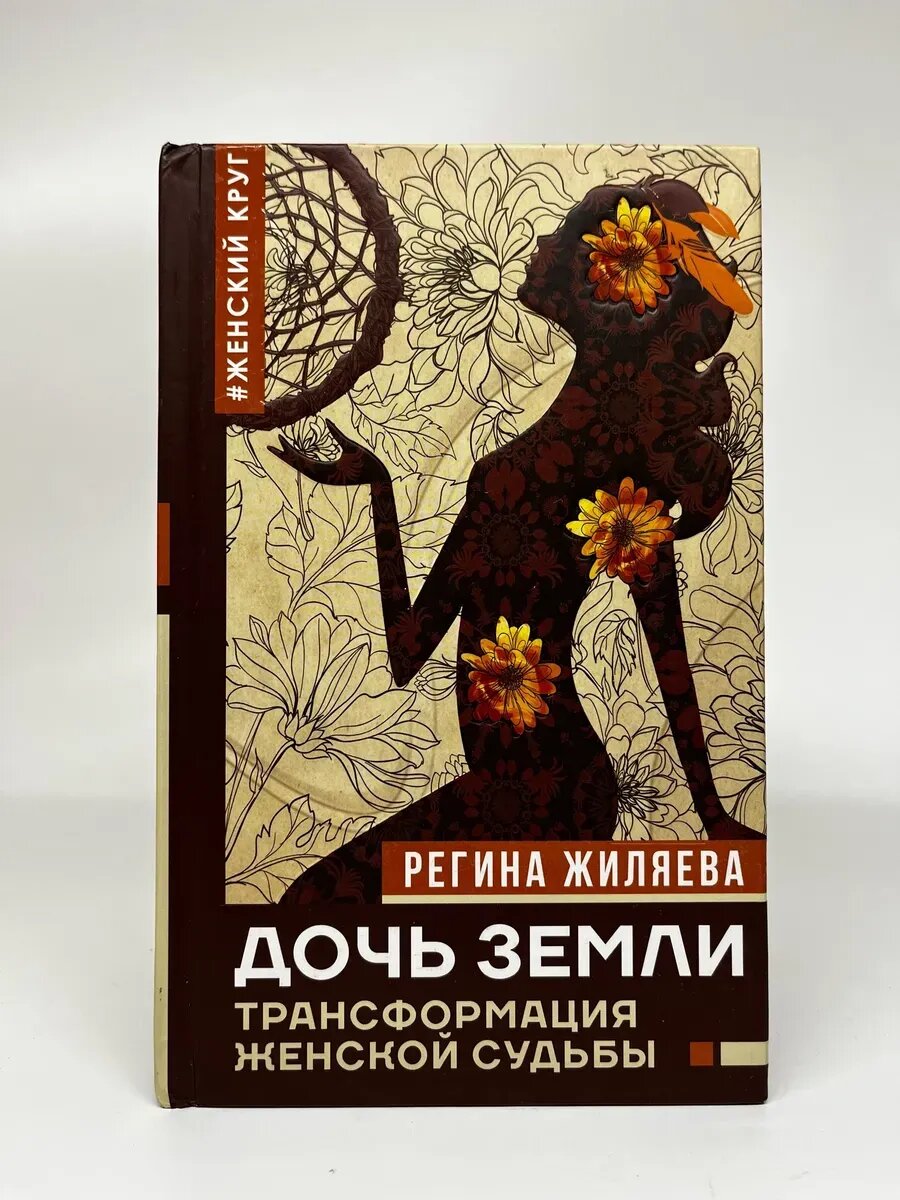Р. Жиляева. Дочь Земли: трансформация женской судьбы