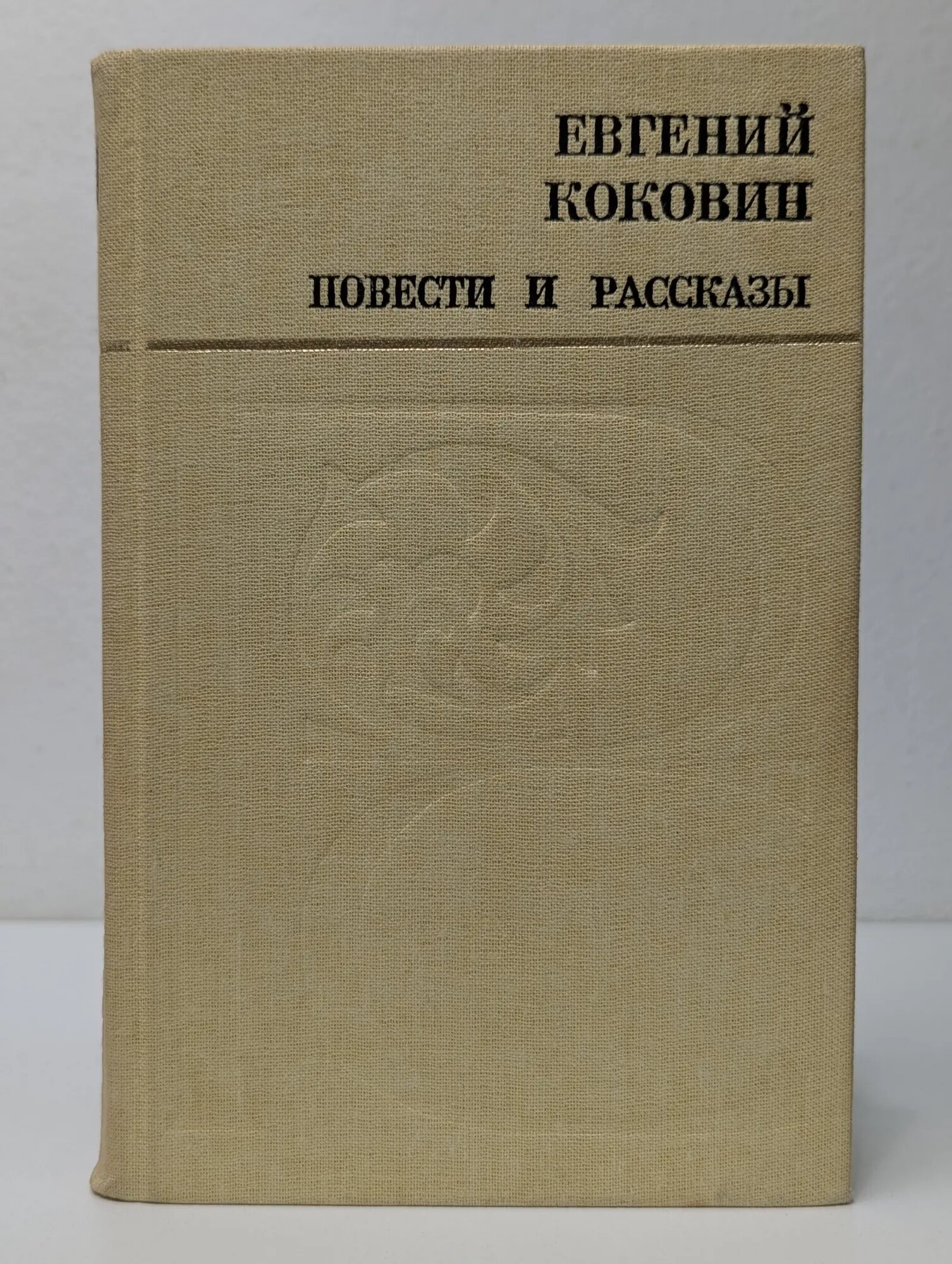 Русский Север. Е. С. Коковин. Повести и рассказы Коковин Евгений Степанович 1983