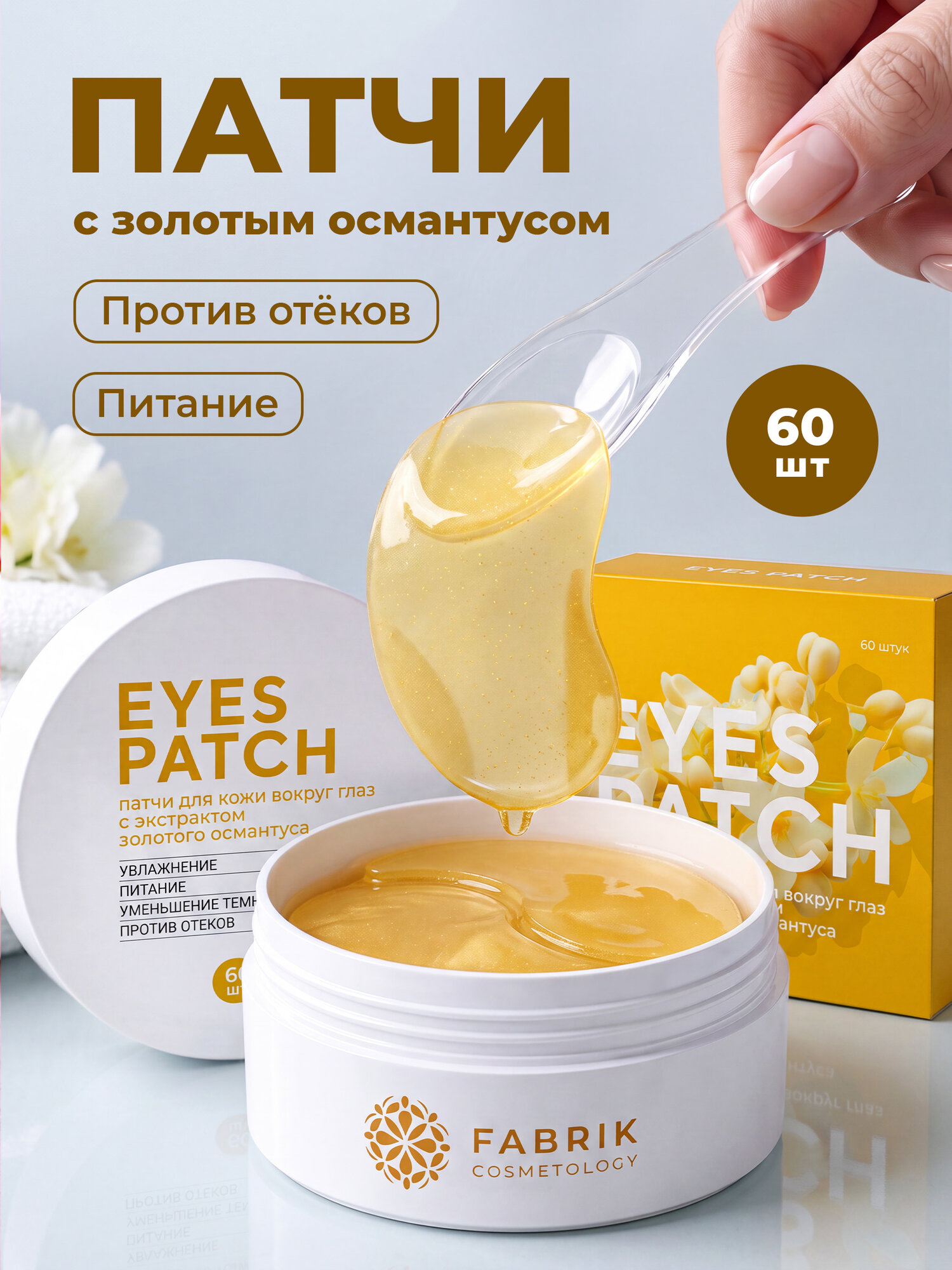 Патчи для глаз гидрогелевые золотой османтус 60шт FABRIK Cosmetology. Натуральные увлажняющие, питательные и омолаживающие патчи от темных кругов, прыщей и отеков. Натуральные экстракты