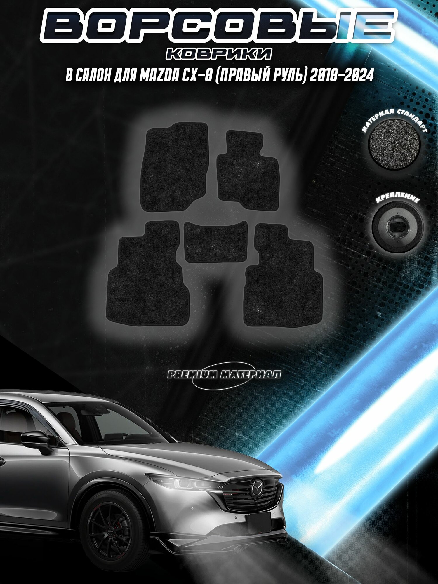 Комплект Ворсовых ковриков "Стандарт" для Мазда / Mazda CX-7 2006-2024 Черный