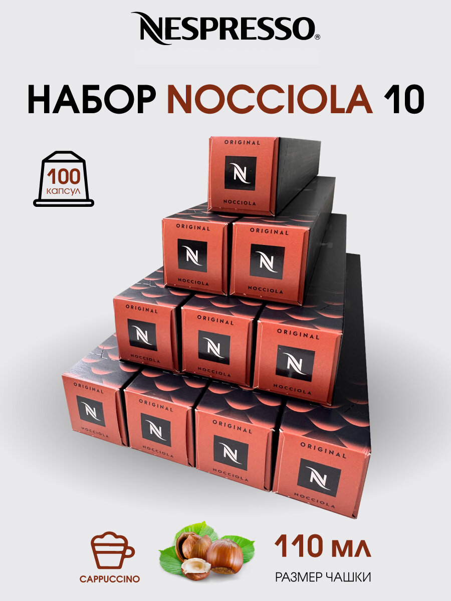Набор кофе Nespresso Nocciola, 100 капс, средняя интенсивность, в картонной коробке