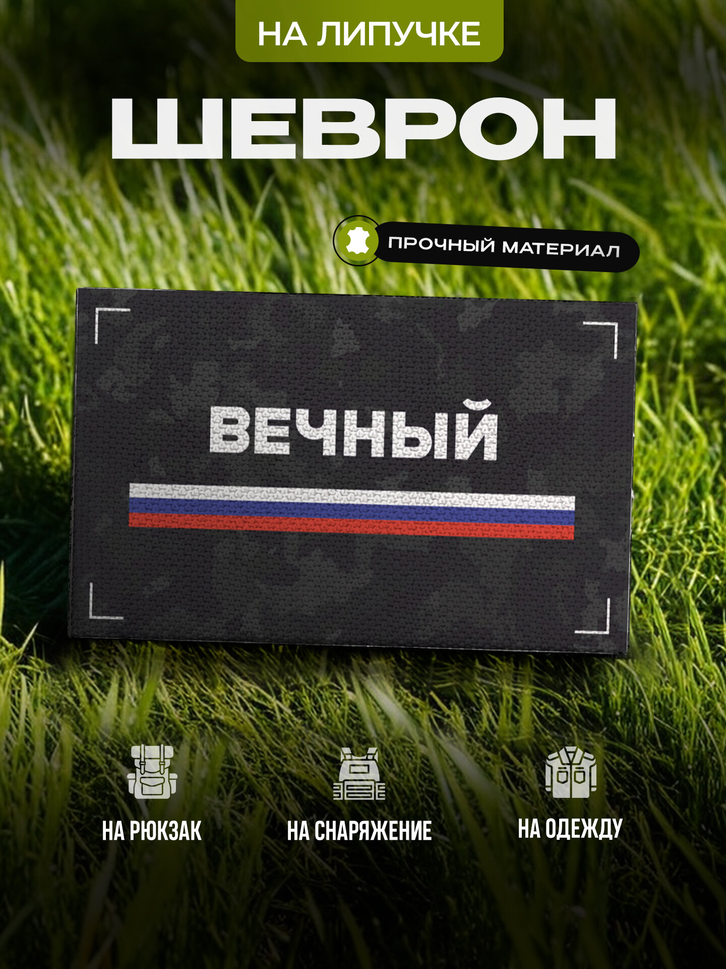 Шеврон с позывным Вечный
