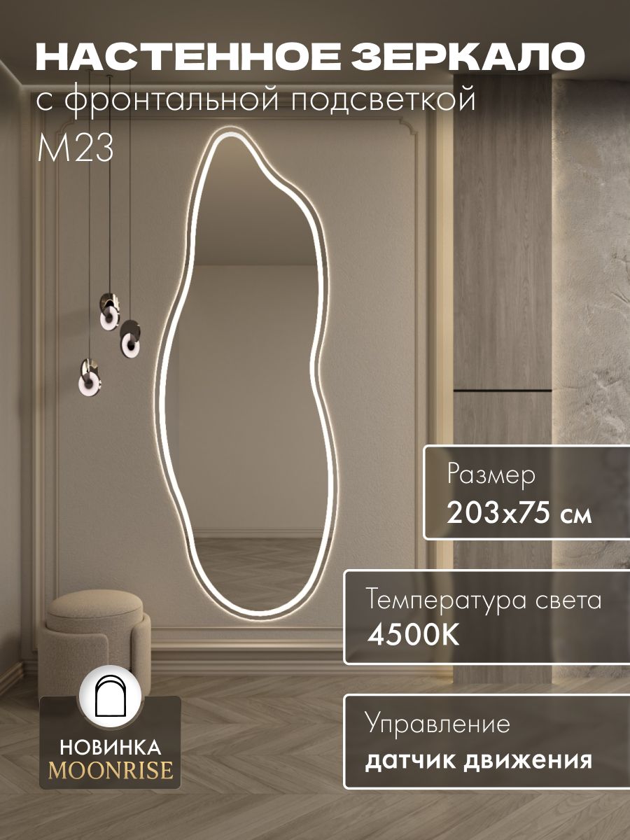 Зеркало настенное 203х75 см. нейтральный свет 4500К фигурное с фронтальной подсветкой М23 MOONRISE
