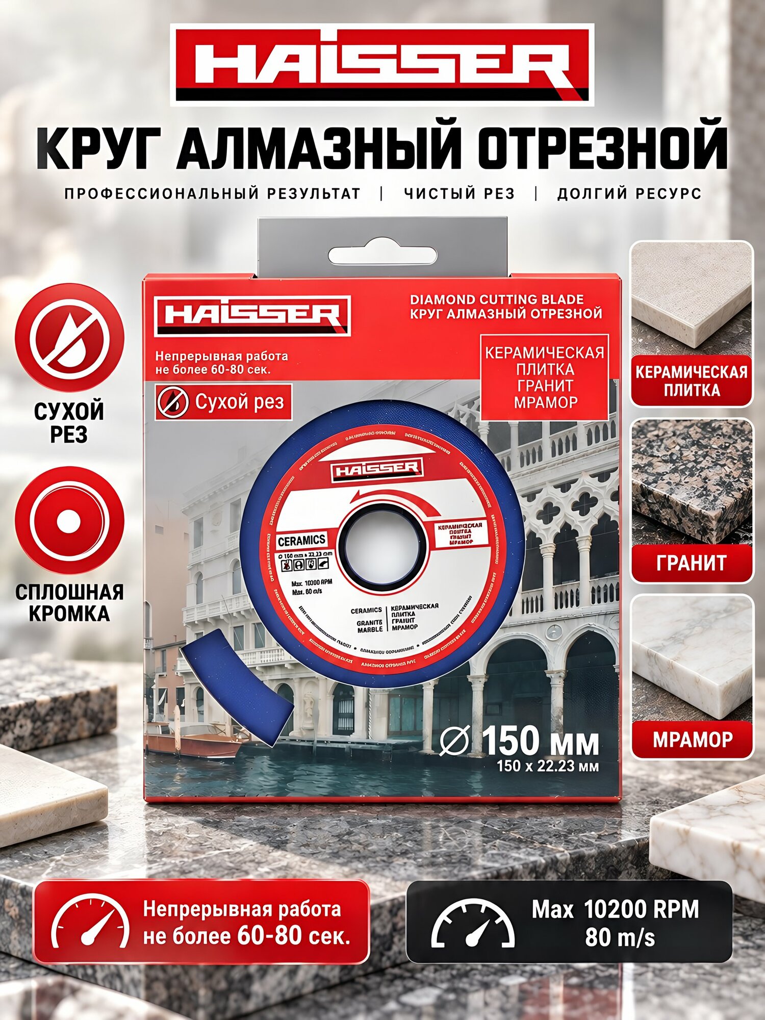 Диск отрезной алмазный Haisser Rim 150 мм, сплошной край для сухого реза, артикул HS110053, профессиональный инструмент