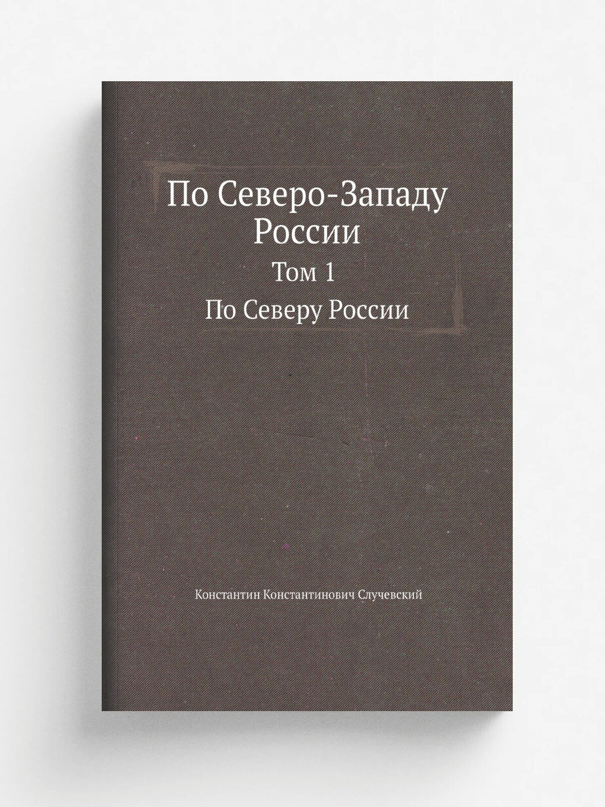 По Северо-Западу России. Том 1. По Северу России