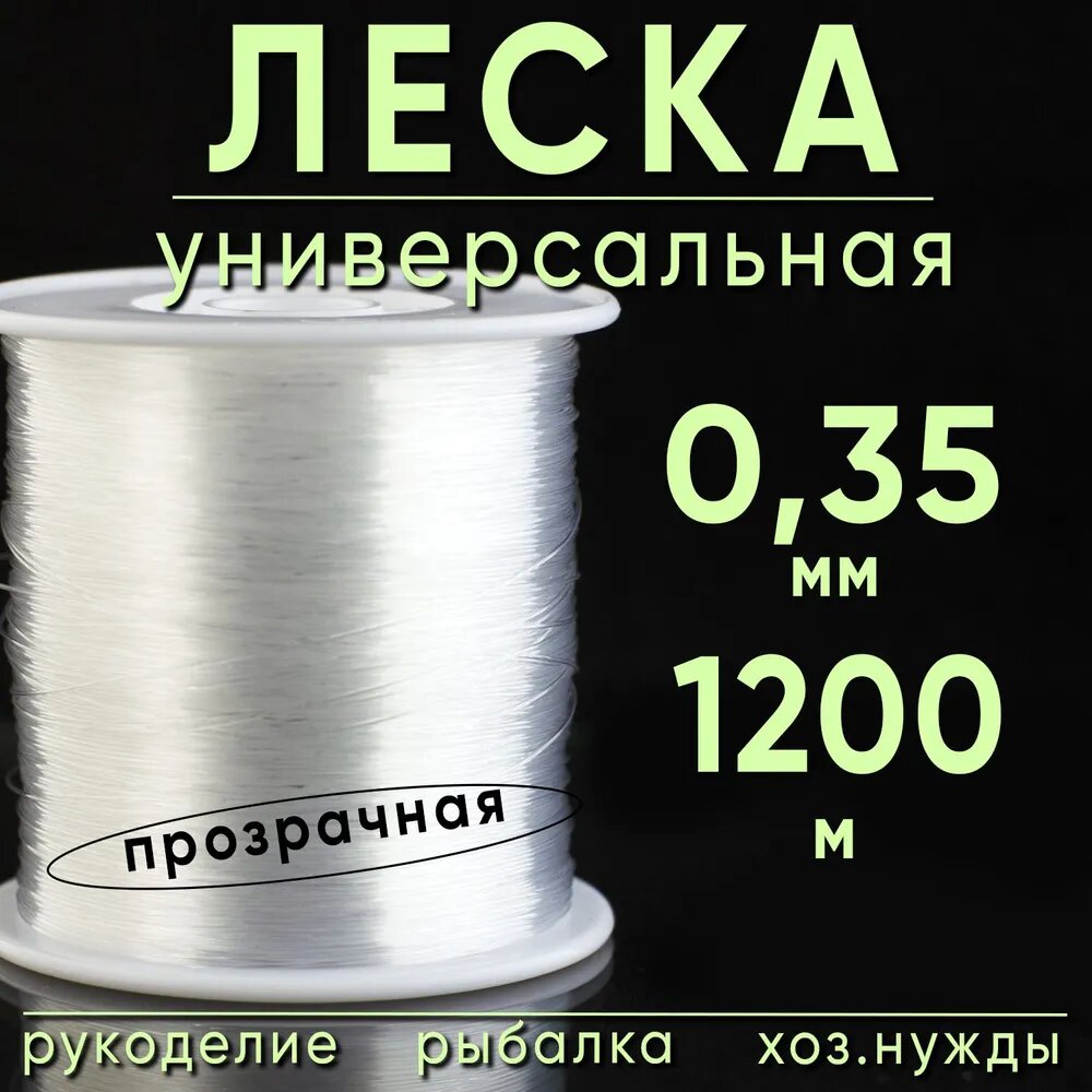 Монофильная леска для рыбалки, размотка: 1200 м, толщина: 0.35 мм
