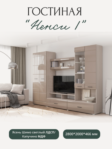 Изображение товара Гостиная Ненси 1 ясень шимо капучино 2800*2000*466 мм, Горизонт