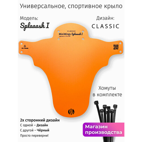 Велосипедное крыло Mini Wings Splaaash I Оранжевый