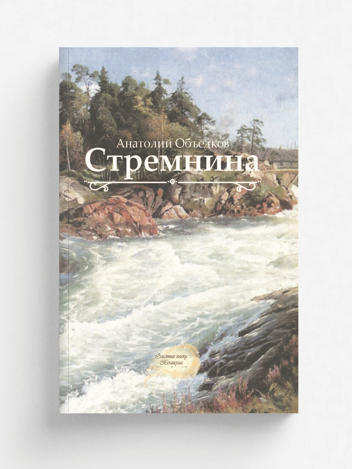 Стремнина