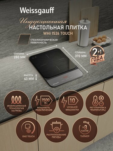 Изображение товара Индукционная настольная плитка Weissgauff WHI 1526 Touch, 10 уровней мощности